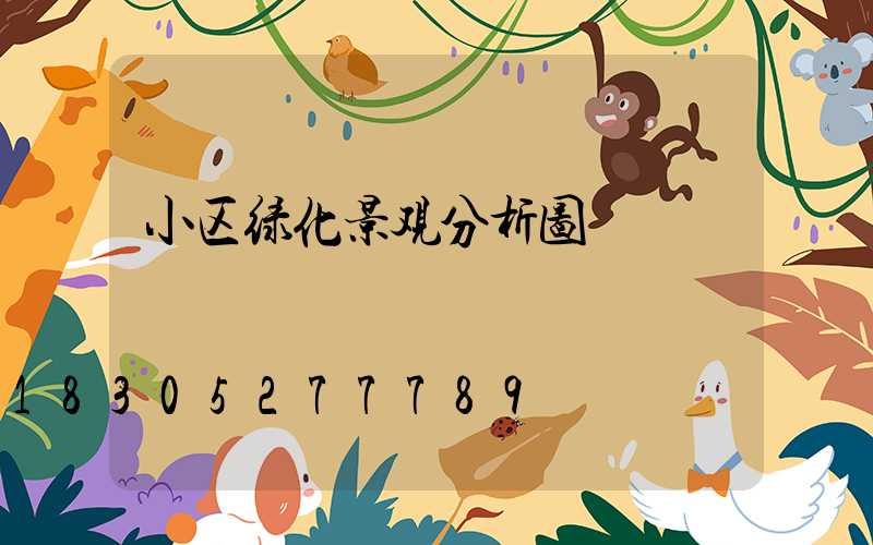 小区绿化景观分析图