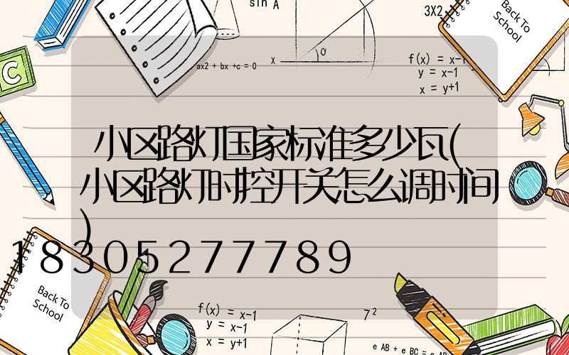 小区路灯国家标准多少瓦(小区路灯时控开关怎么调时间)