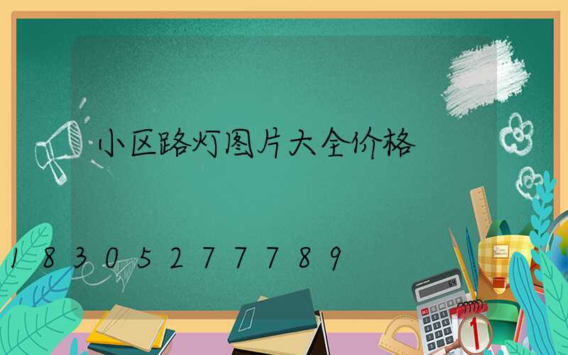 小区路灯图片大全价格