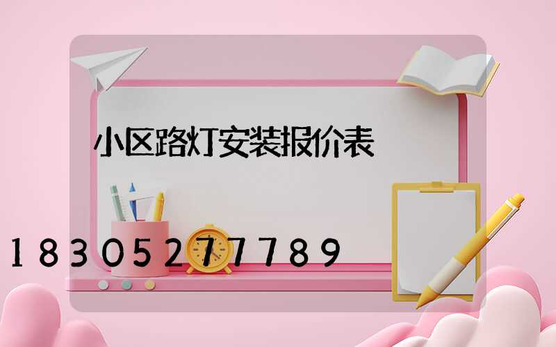 小区路灯安装报价表