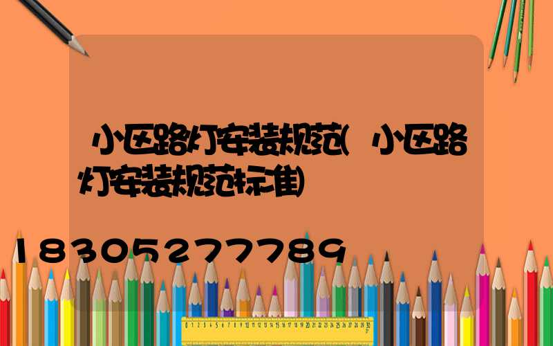 小区路灯安装规范(小区路灯安装规范标准)