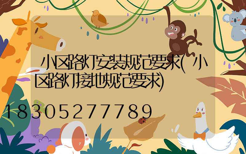 小区路灯安装规范要求(小区路灯接地规范要求)