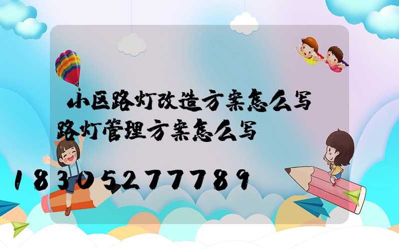 小区路灯改造方案怎么写(路灯管理方案怎么写)