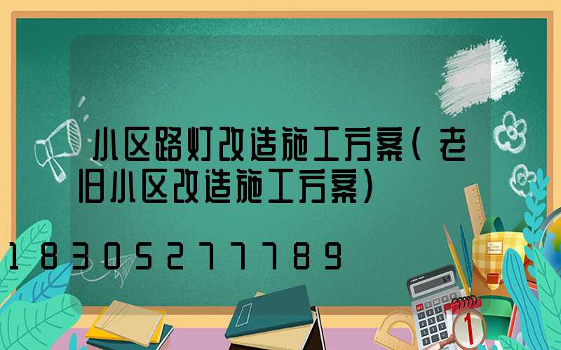 小区路灯改造施工方案(老旧小区改造施工方案)