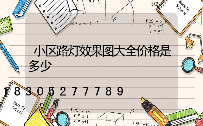 小区路灯效果图大全价格是多少
