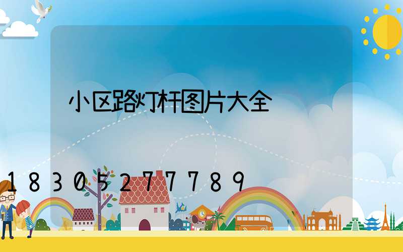 小区路灯杆图片大全