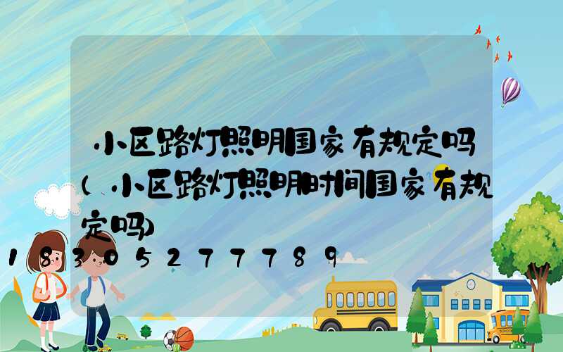 小区路灯照明国家有规定吗(小区路灯照明时间国家有规定吗)