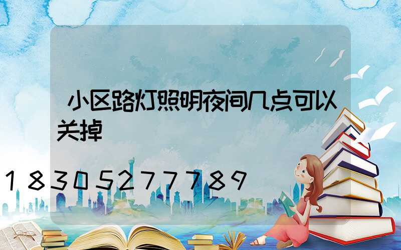 小区路灯照明夜间几点可以关掉