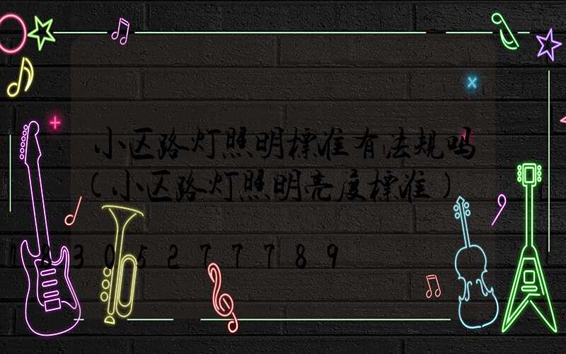 小区路灯照明标准有法规吗(小区路灯照明亮度标准)