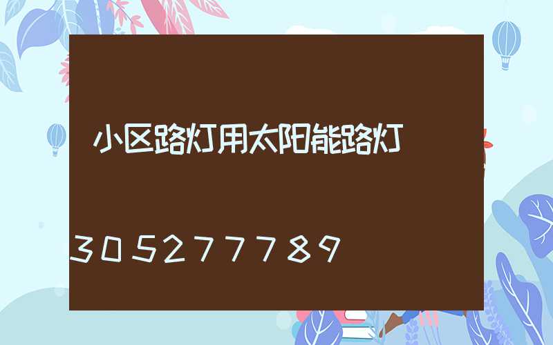 小区路灯用太阳能路灯