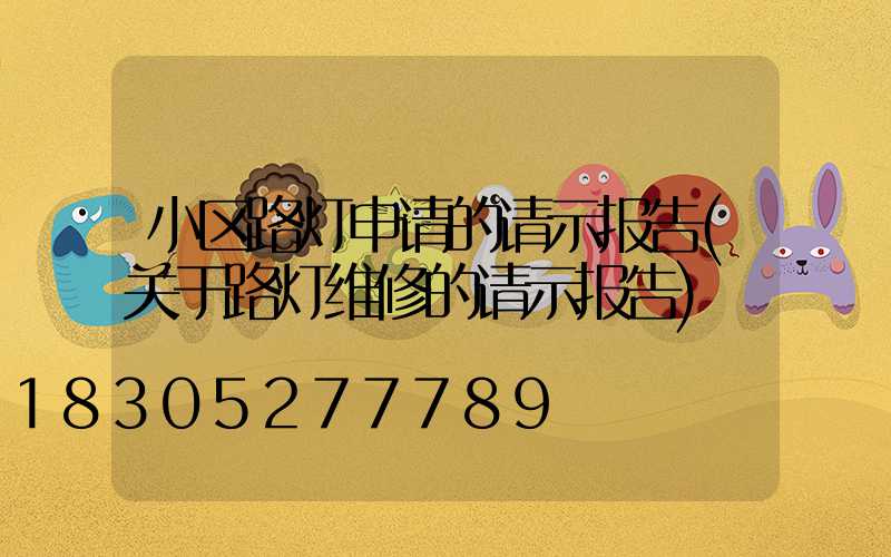 小区路灯申请的请示报告(关于路灯维修的请示报告)