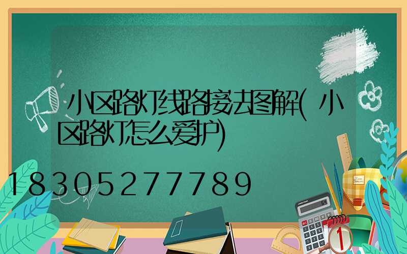 小区路灯线路接法图解(小区路灯怎么爱护)