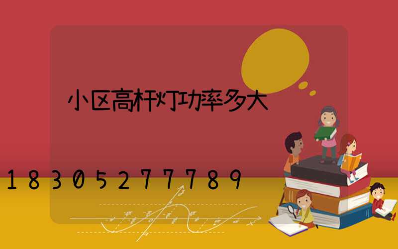 小区高杆灯功率多大