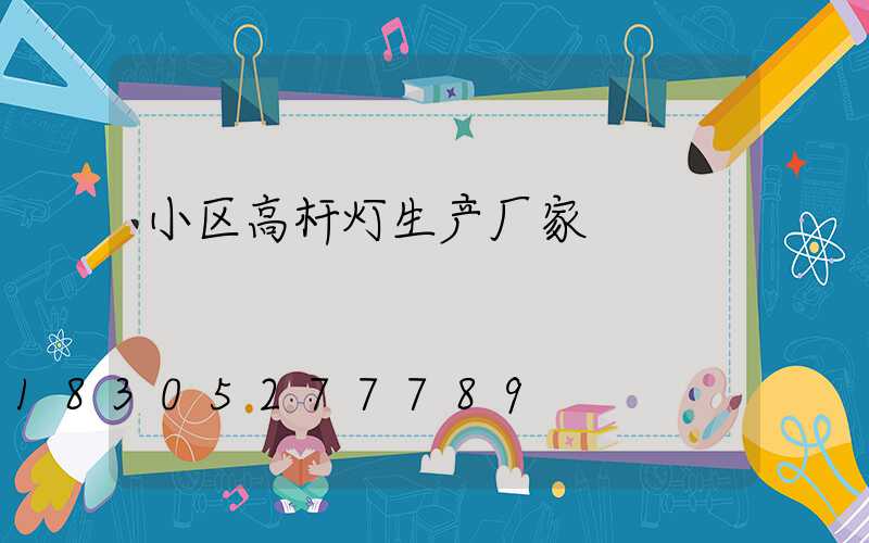 小区高杆灯生产厂家