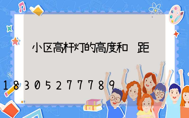 小区高杆灯的高度和间距