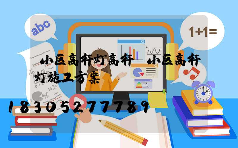 小区高杆灯高杆(小区高杆灯施工方案)