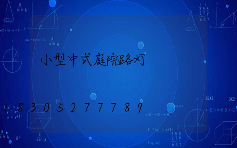 小型中式庭院路灯
