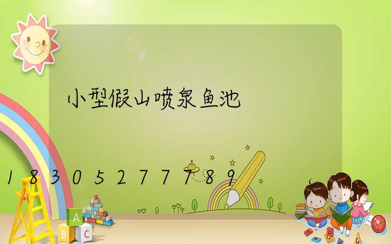 小型假山喷泉鱼池