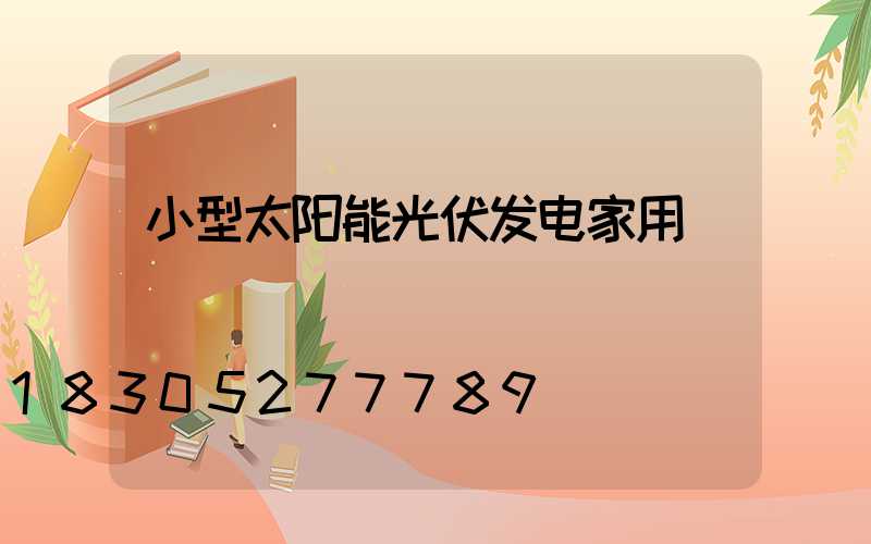 小型太阳能光伏发电家用