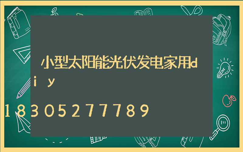 小型太阳能光伏发电家用diy