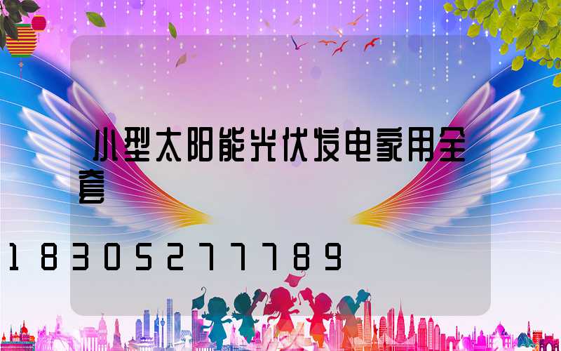 小型太阳能光伏发电家用全套