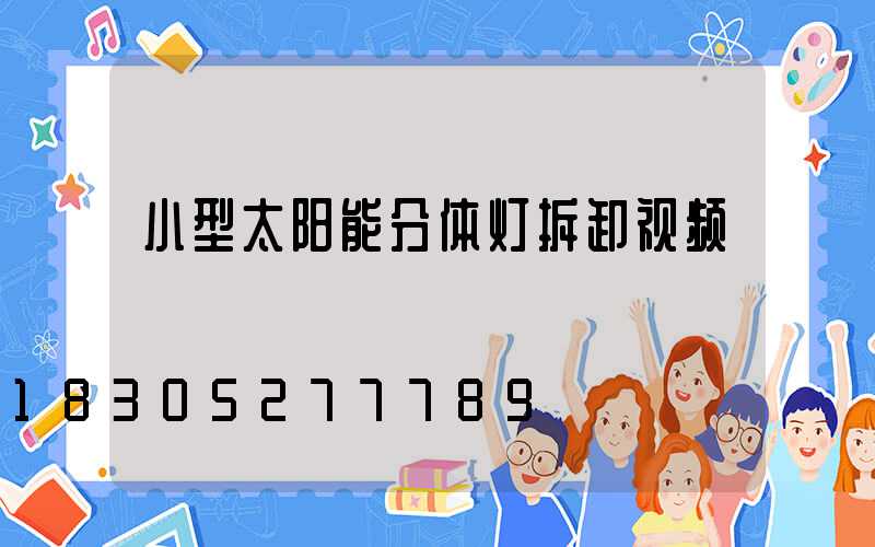 小型太阳能分体灯拆卸视频