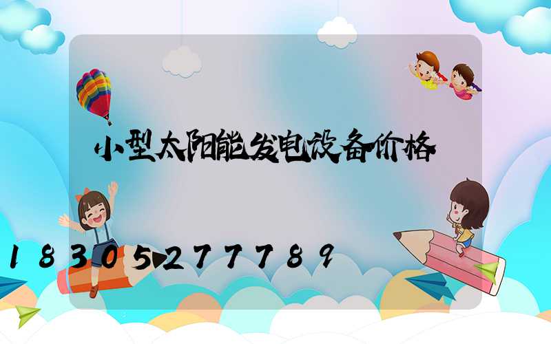 小型太阳能发电设备价格