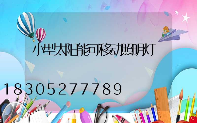 小型太阳能可移动照明灯
