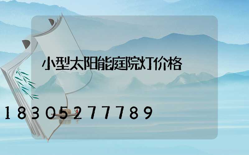 小型太阳能庭院灯价格