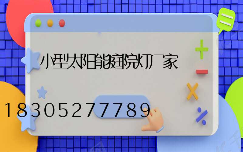 小型太阳能庭院灯厂家
