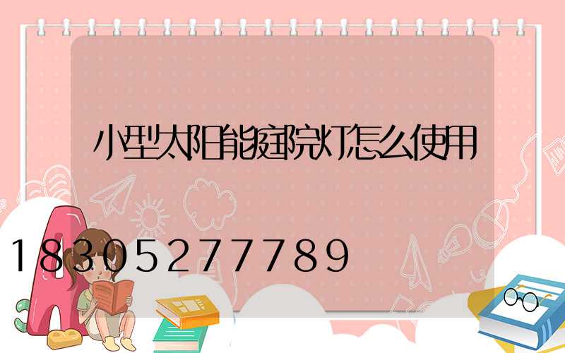 小型太阳能庭院灯怎么使用