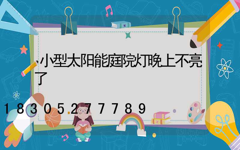 小型太阳能庭院灯晚上不亮了