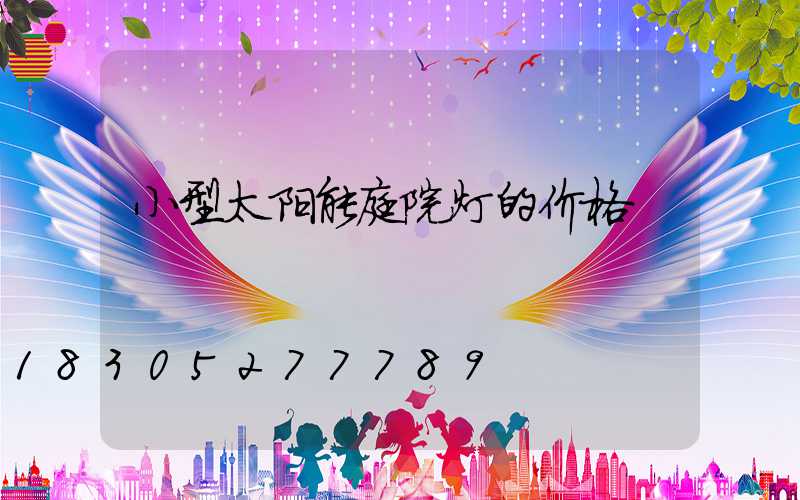 小型太阳能庭院灯的价格