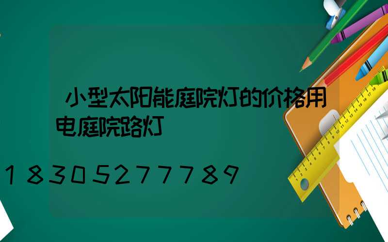 小型太阳能庭院灯的价格用电庭院路灯
