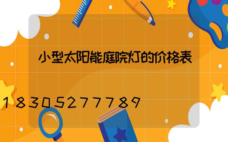 小型太阳能庭院灯的价格表