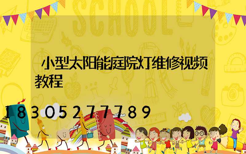 小型太阳能庭院灯维修视频教程