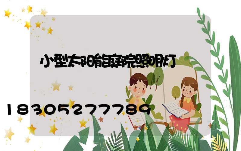小型太阳能庭院照明灯