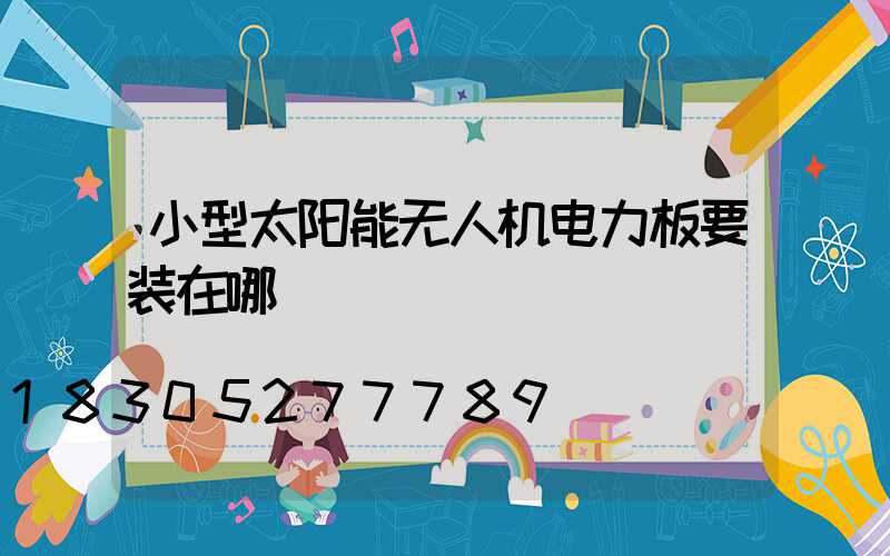 小型太阳能无人机电力板要装在哪