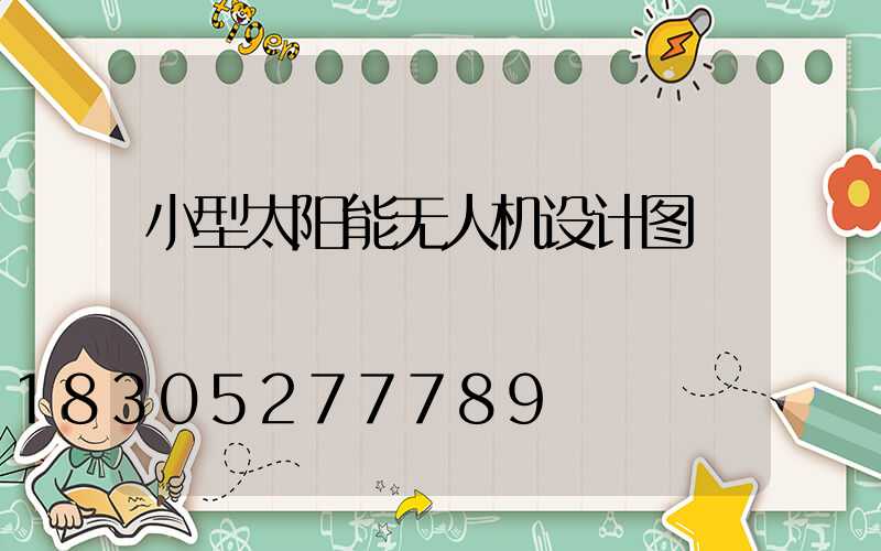 小型太阳能无人机设计图