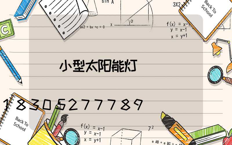 小型太阳能灯