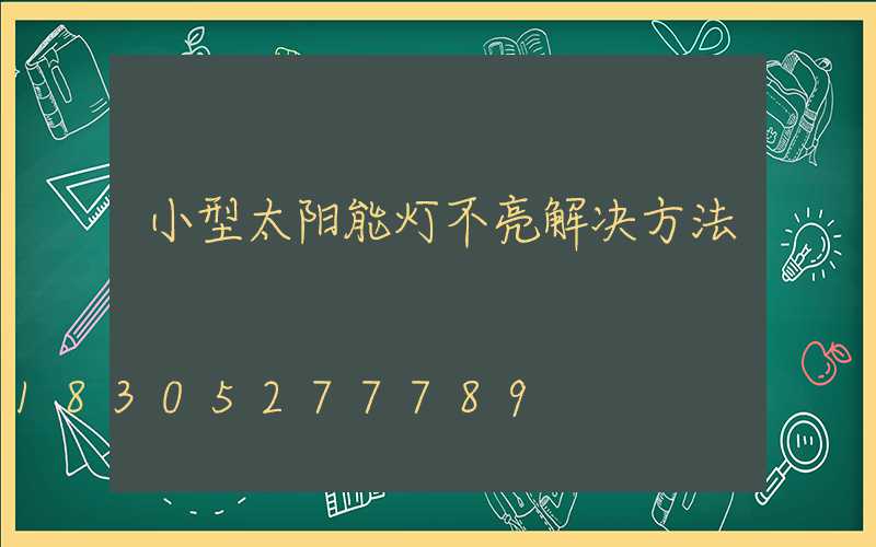 小型太阳能灯不亮解决方法