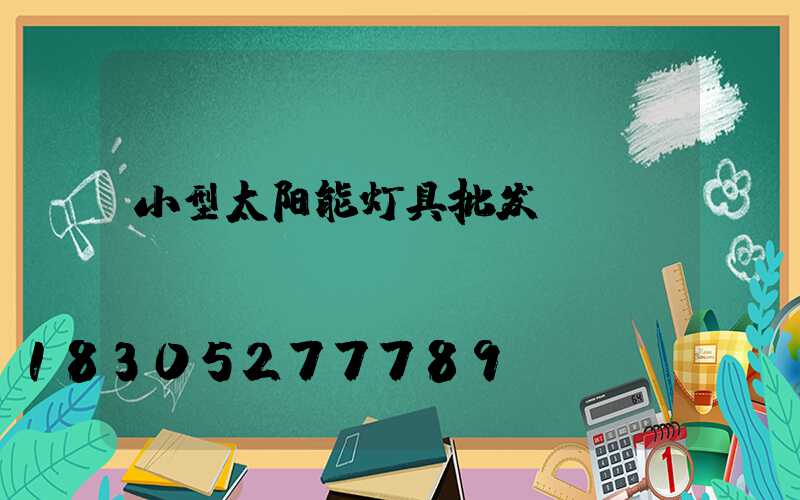 小型太阳能灯具批发
