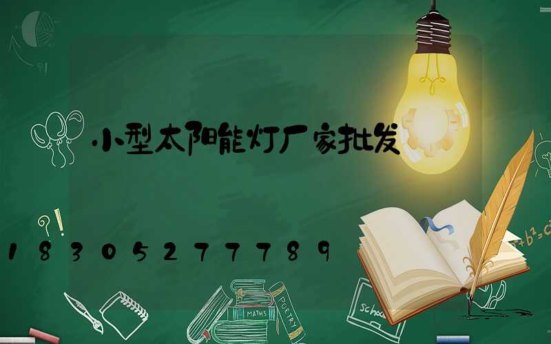 小型太阳能灯厂家批发