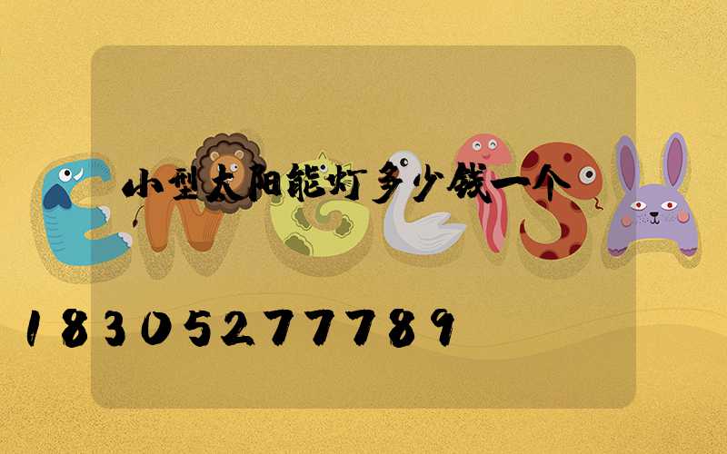 小型太阳能灯多少钱一个