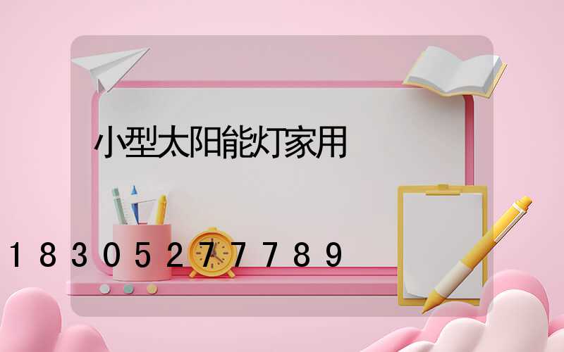 小型太阳能灯家用