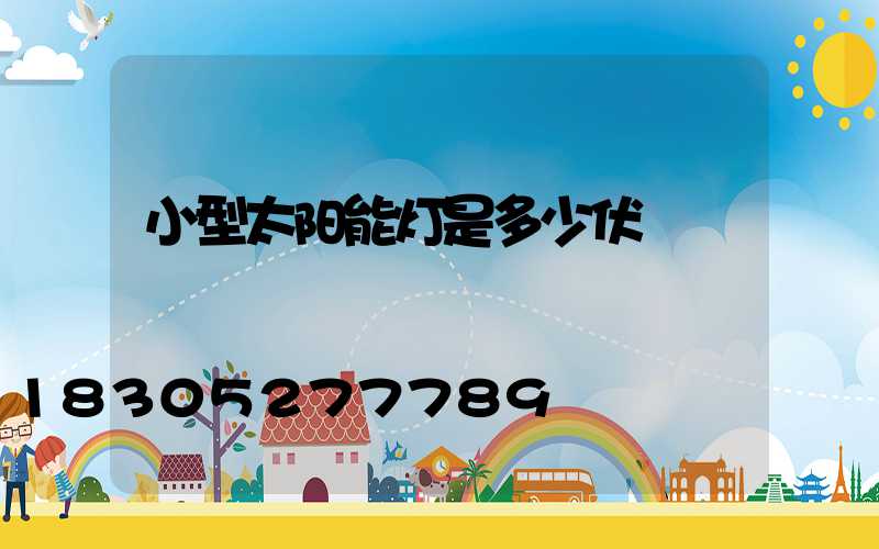 小型太阳能灯是多少伏
