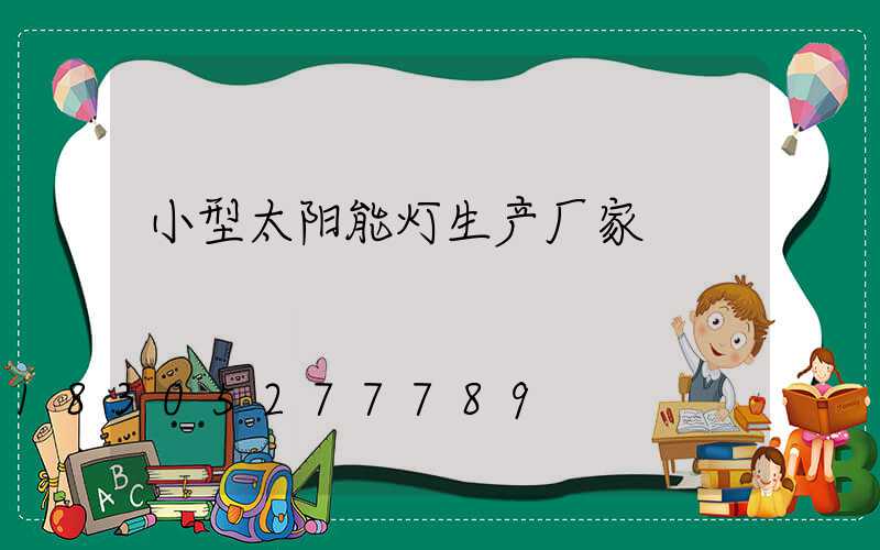 小型太阳能灯生产厂家