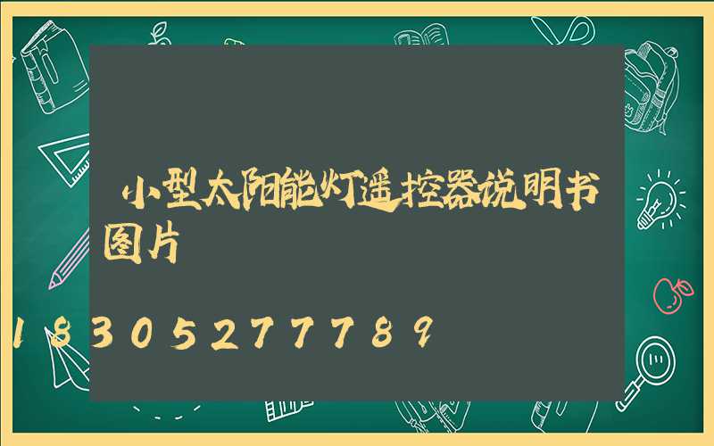 小型太阳能灯遥控器说明书图片