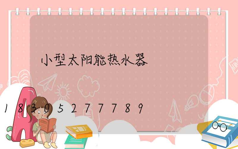 小型太阳能热水器