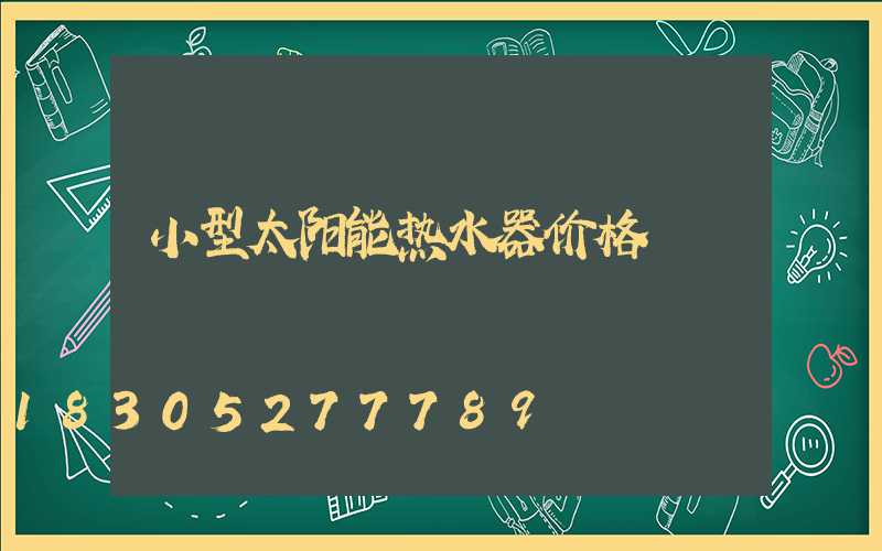 小型太阳能热水器价格